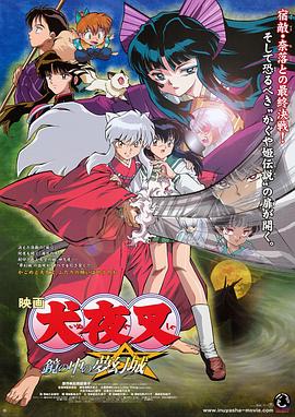 镜中的梦幻城 犬夜叉 鏡の中の夢幻城 (2002)