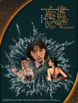 忘记我吧  (2025)