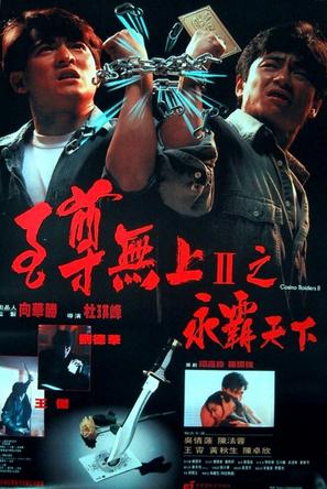 至尊无上之永霸天下 至尊無上之永霸天下 (1991)