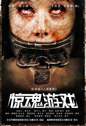 惊魂游戏 惊魂游戏 (2011)