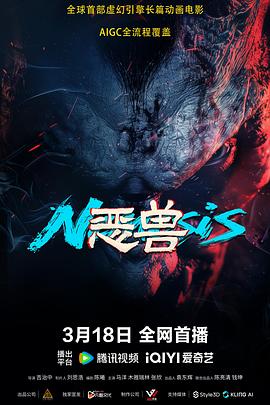 恶兽  (2025)