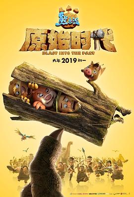 熊出没·原始时代 熊出没·原始时代 (2019)