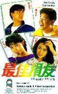 最佳损友 最佳损友 (1988)