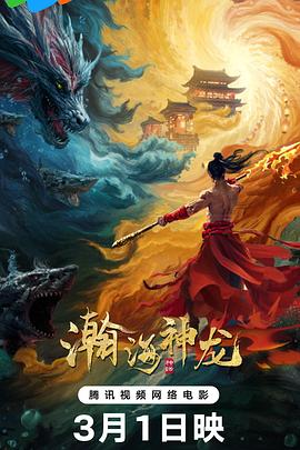 瀚海神龙  (2025)