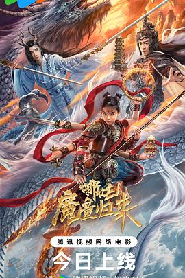 哪吒·魔童归来  (2024)