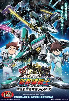 新干线变形机器人 剧场版 来自未来的神速ALFA-X 新幹線変形ロボ シンカリオン 未来からきた神速のALFA-X (2019)