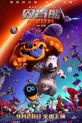 贝肯熊：火星任务  (2023)