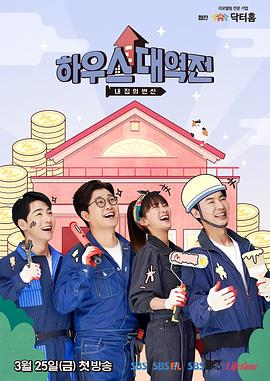 House大逆转 하우스 대역전 (2022)