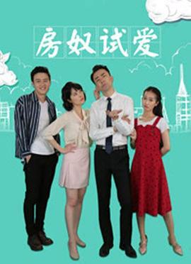 房奴试爱  (2018)