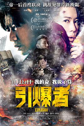 引爆者 引爆者 (2017)