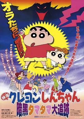 蜡笔小新：黑暗珠珠大追击 クレヨンしんちゃん 暗黒タマタマ大追跡 (1997)