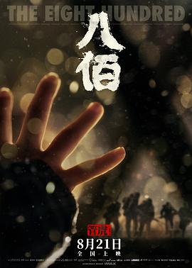 八佰  (2020)