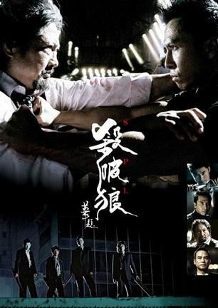 杀破狼 杀破狼 (2005)