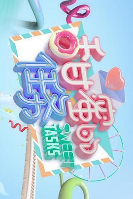 甜蜜的任务  (2019)