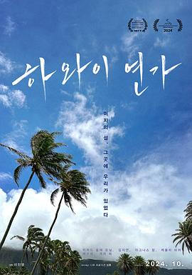夏威夷恋歌 하와이 연가 (2024)