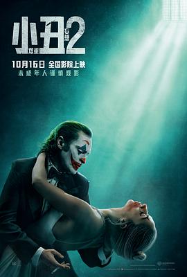 小丑2：双重妄想 Joker: Folie à Deux (2024)