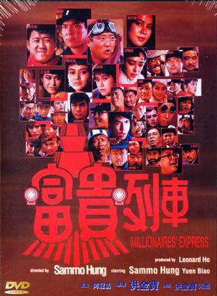 富贵列车 富貴列車 (1986)