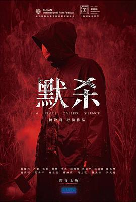 默杀 默殺：無聲之地 (2022)