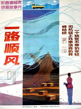 一路顺风  (1984)