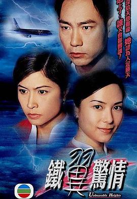 铁翼惊情 鐵翼驚情 (2001)