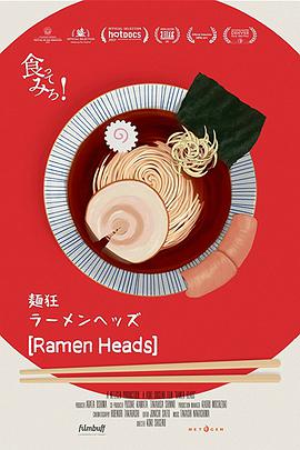 拉面首领 ラーメンヘッズ (2017)