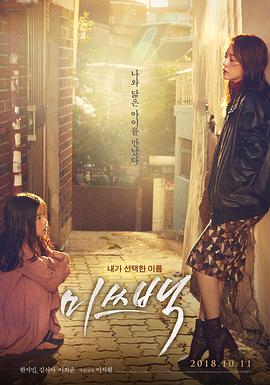 白小姐 미쓰백 (2018)