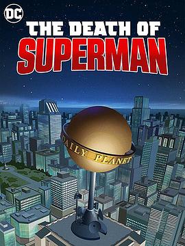 超人之死 The Death of Superman (2018)