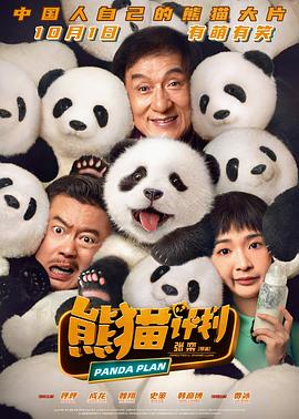 熊猫计划  (2024)