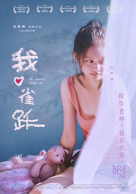 我心雀跃 我心雀跃 (2016)