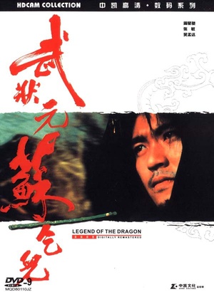 武状元苏乞儿 武状元苏乞儿 (1992)