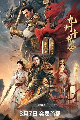 九州千秋令  (2025)