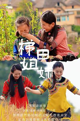 梯田姐妹  (2025)