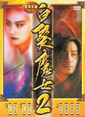 白发魔女2 白髮魔女2 (1993)