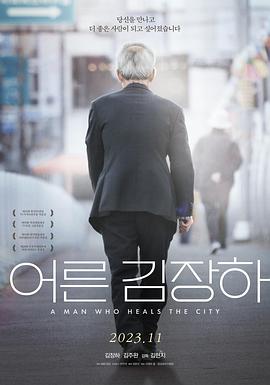 大人金章河 어른 김장하 (2023)