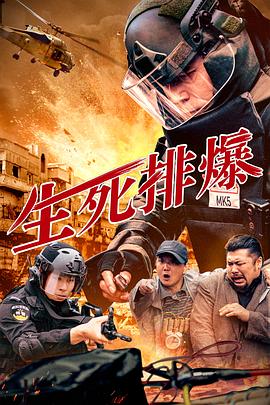 生死排爆  (2025)