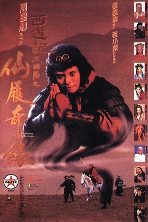 大话西游之大圣娶亲 西遊記大結局之仙履奇緣 (1995)