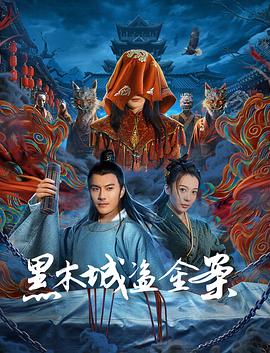 黑木城盗金案  (2025)