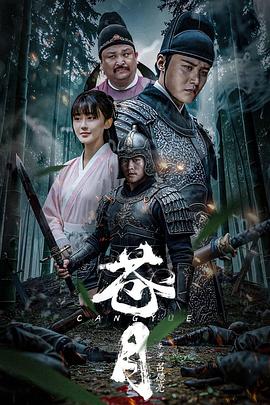 苍月  (2025)