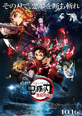 鬼灭之刃 剧场版 无限列车篇 劇場版「鬼滅の刃」無限列車編 (2020)
