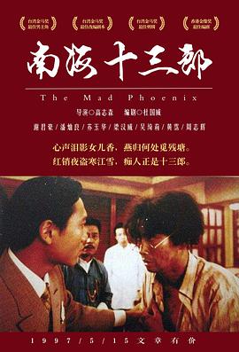 南海十三郎  (1997)