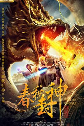 春秋封神  (2019)