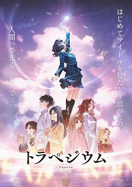 四重星 トラペジウム (2024)
