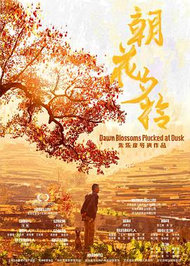 朝花夕拾  (2024)