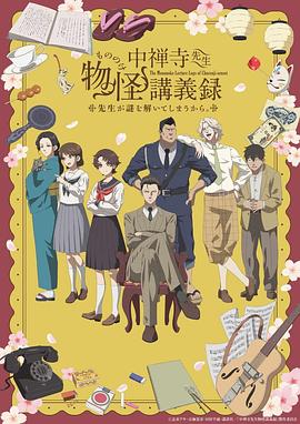 中禅寺老师的灵怪讲义实录 老师会把谜题全都解开的。 中禅寺先生物怪講義録 先生が謎を解いてしまうから。 (2025)