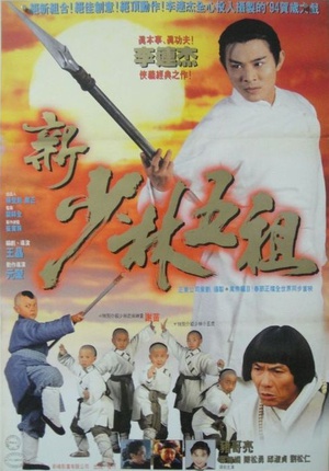 新少林五祖 新少林五祖 (1994)