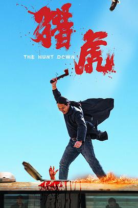 猎虎  (2025)