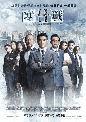 寒战2 寒战2 (2016)
