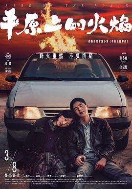 平原上的火焰  (2025)
