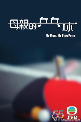 母亲的乒乓球 母親的乒乓球 (2022)