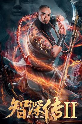 智深传2  (2019)